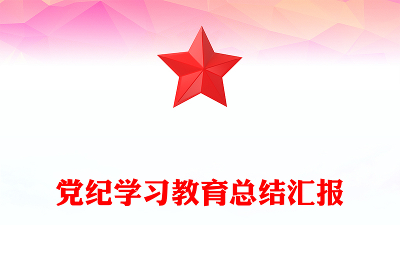 黨紀(jì)學(xué)習(xí)教育總結(jié)匯報(bào)PPT精美簡潔黨政部門工作總結(jié)模板下載(講稿)