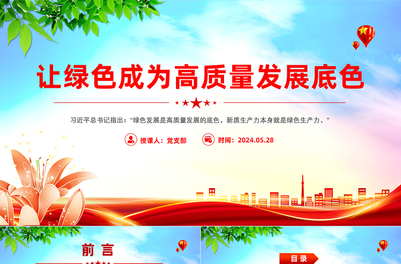 實現(xiàn)碳達(dá)峰碳中和PTT大氣簡潔讓綠色成為高質(zhì)量發(fā)展底色課件