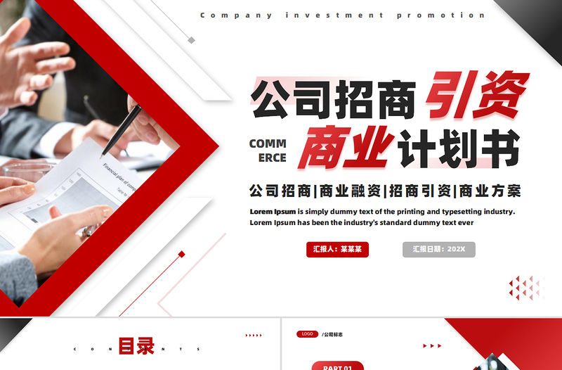 紅色簡約風2025公司招商引資商業計劃書PPT模板