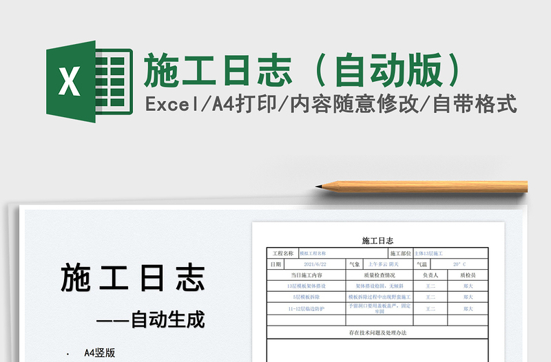 2022施工日志（自动版）免费下载