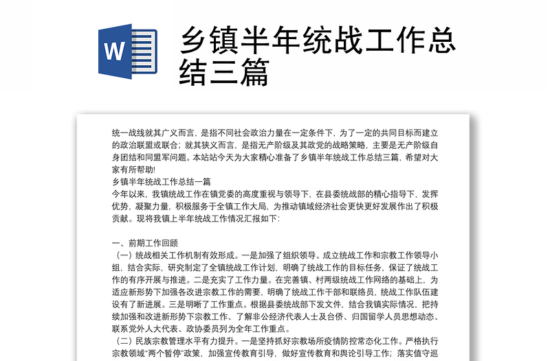鄉(xiāng)鎮(zhèn)半年統(tǒng)戰(zhàn)工作總結三篇