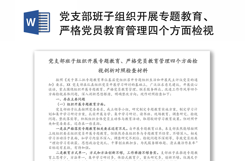 党支部班子组织开展专题教育、严格党员教育管理四个方面检视剖析对照检查材料