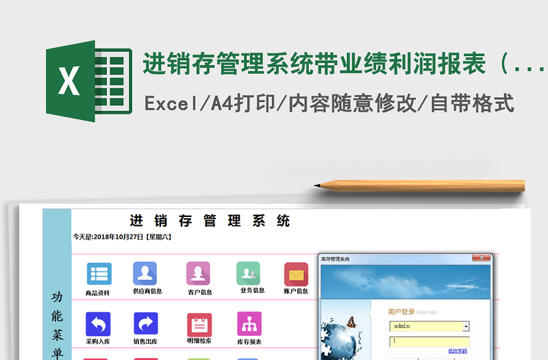 2021年进销存管理系统带业绩利润报表（密码123456）