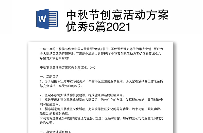 中秋節(jié)創(chuàng)意活動(dòng)方案優(yōu)秀5篇2021