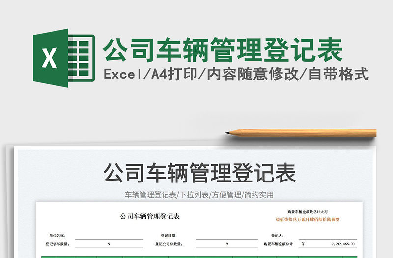 2023公司車輛管理登記表免費(fèi)下載