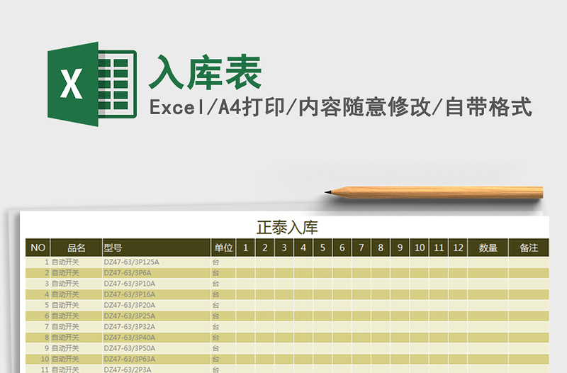 2021年入庫表免費(fèi)下載