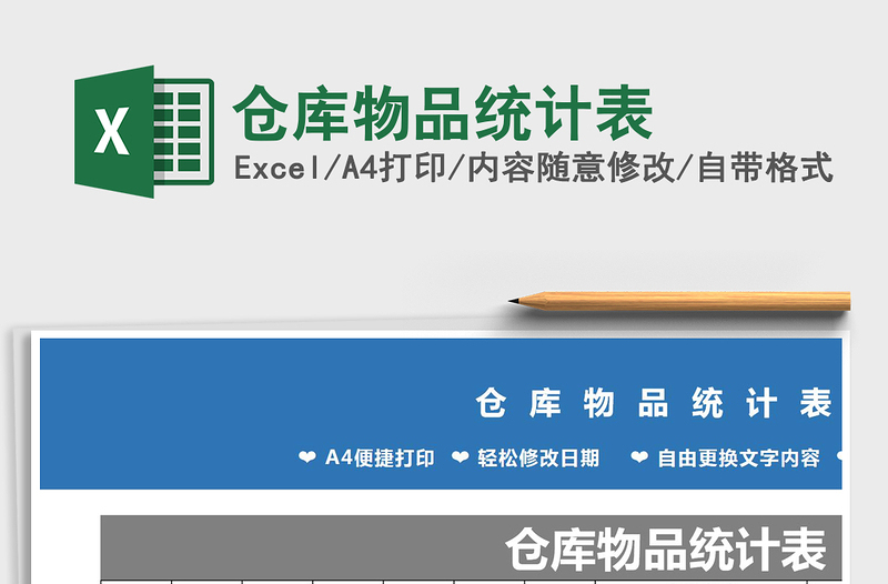 2021年倉庫物品統(tǒng)計(jì)表