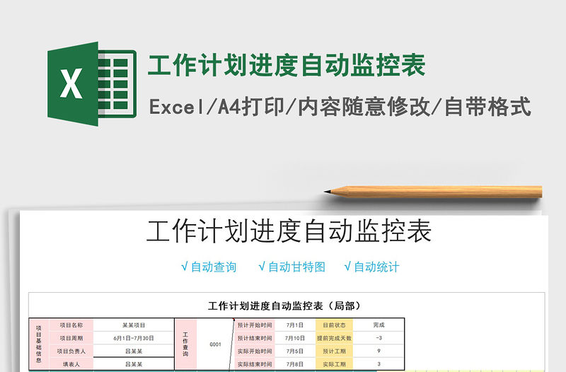 2021年工作計劃進度自動監控表