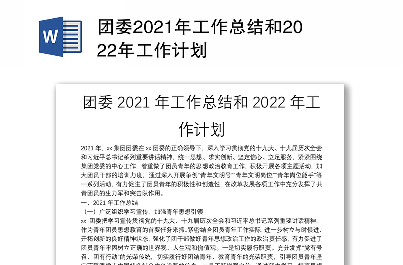 团委2021年工作总结和2022年工作计划