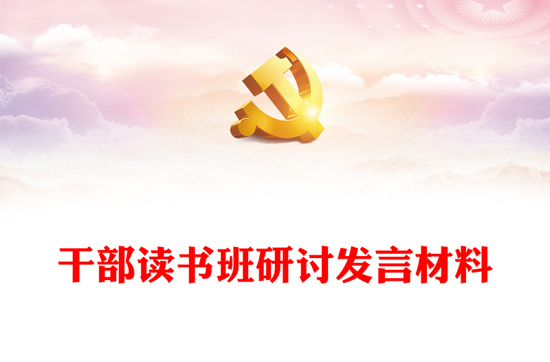 干部讀書班研討發(fā)言材料