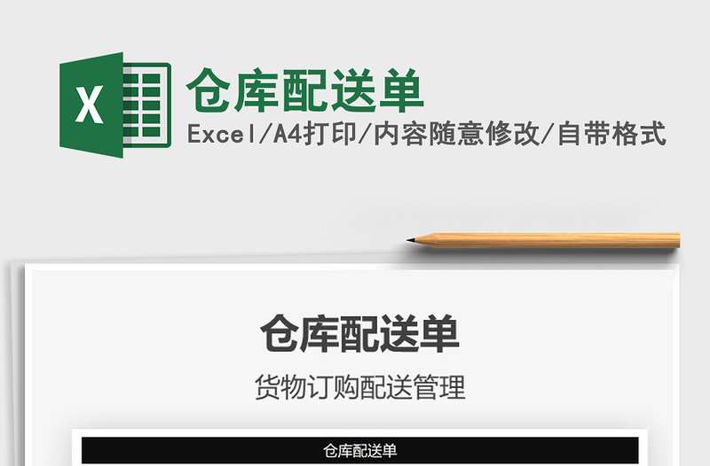 2021年倉(cāng)庫(kù)配送單