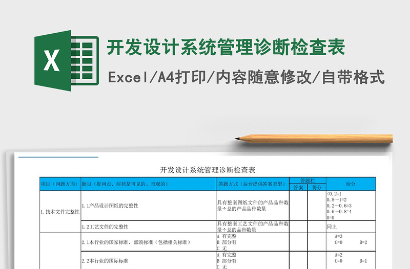 2021年开发设计系统管理诊断检查表