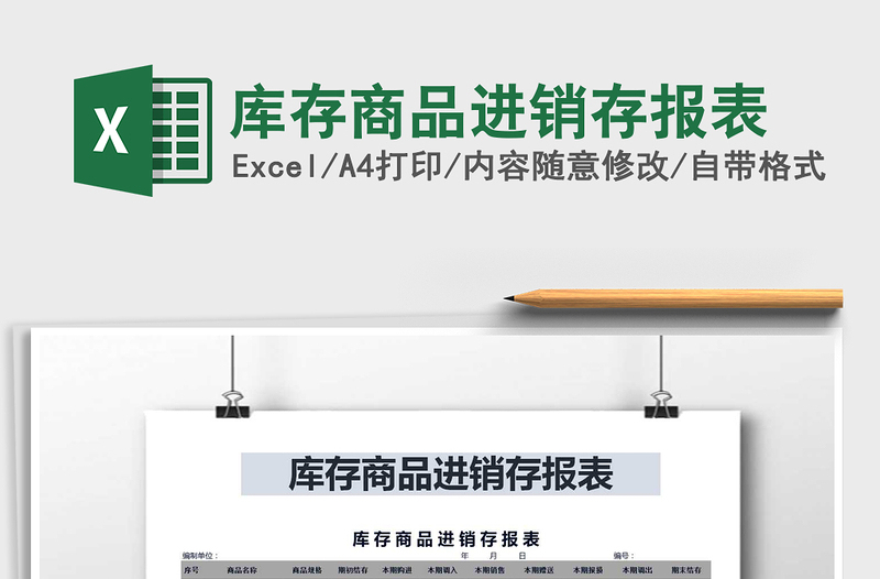 2021年庫存商品進(jìn)銷存報(bào)表免費(fèi)下載