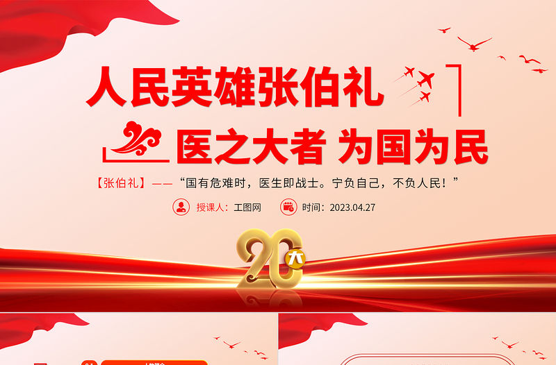 2023人民英雄張伯禮PPT紅色大氣醫(yī)之大者為國為民抗疫先進事跡介紹課件
