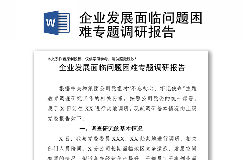 企業(yè)發(fā)展面臨問題困難專題調(diào)研報告