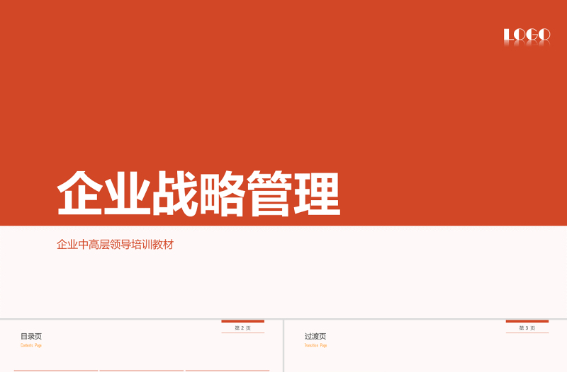 企業(yè)戰(zhàn)略管理行業(yè)PPT模版