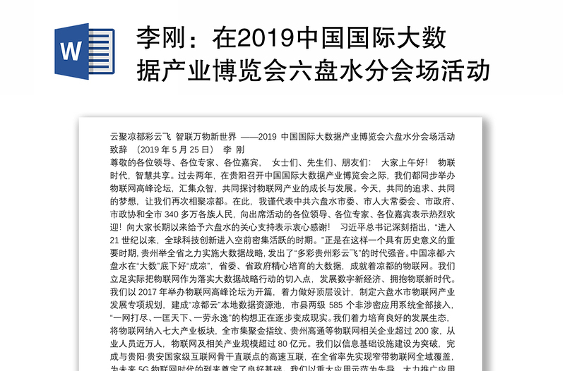 在2019中国国际大数据产业博览会六盘水分会场活动上的致辞
