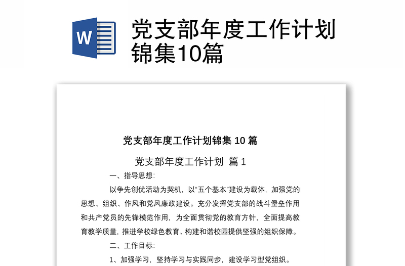 2021黨支部年度工作計劃錦集10篇