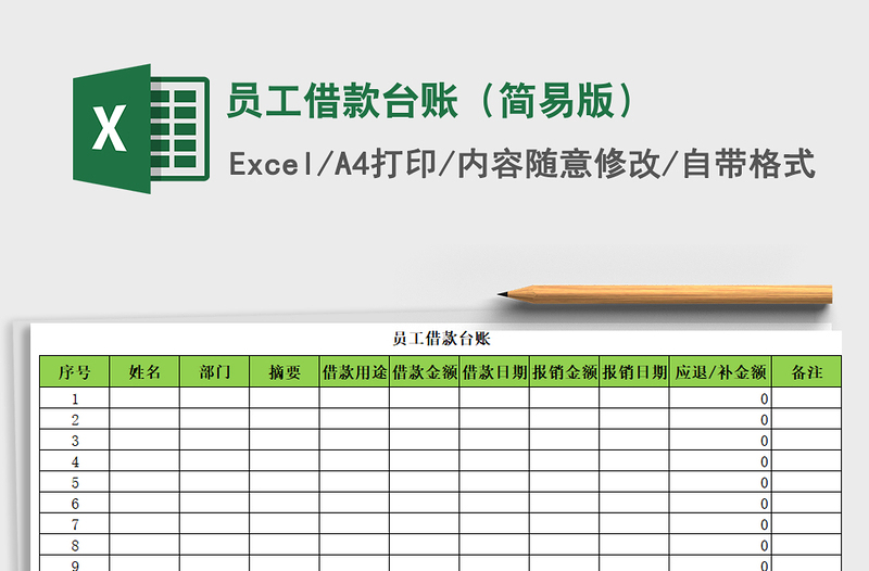 2021年员工借款台账（简易版）