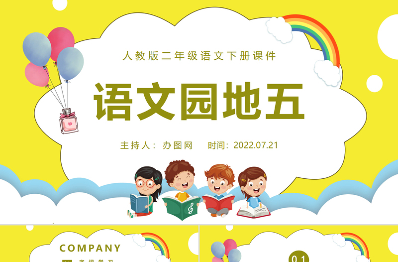 2022語(yǔ)文園地五PPT語(yǔ)文園地五小學(xué)二年級(jí)語(yǔ)文下冊(cè)部編人教版教學(xué)課件