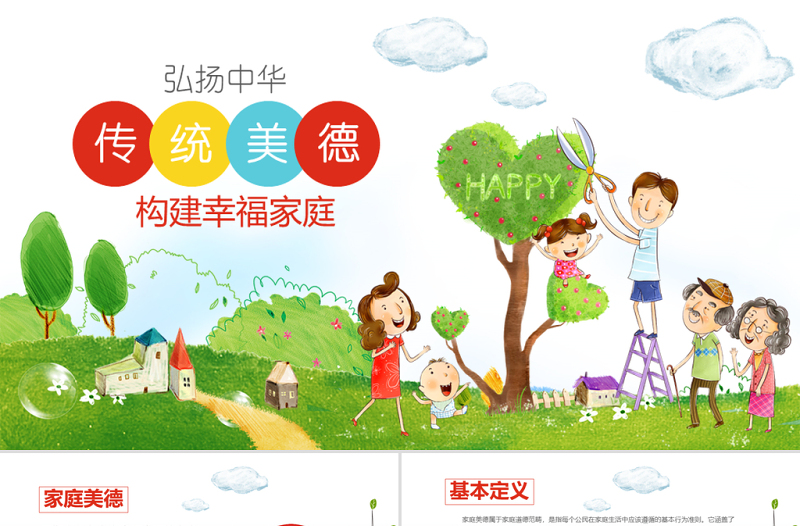原創(chuàng)幼兒園小學(xué)傳統(tǒng)美德教育家風(fēng)班會ppt模板