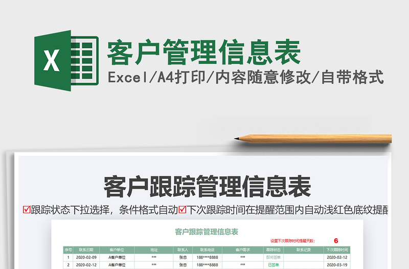 2021年客户管理信息表