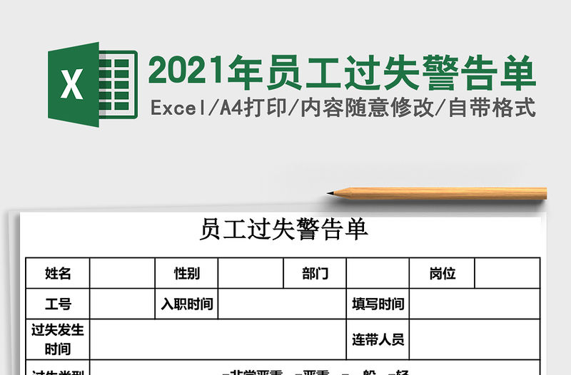 2021年員工過失警告單
