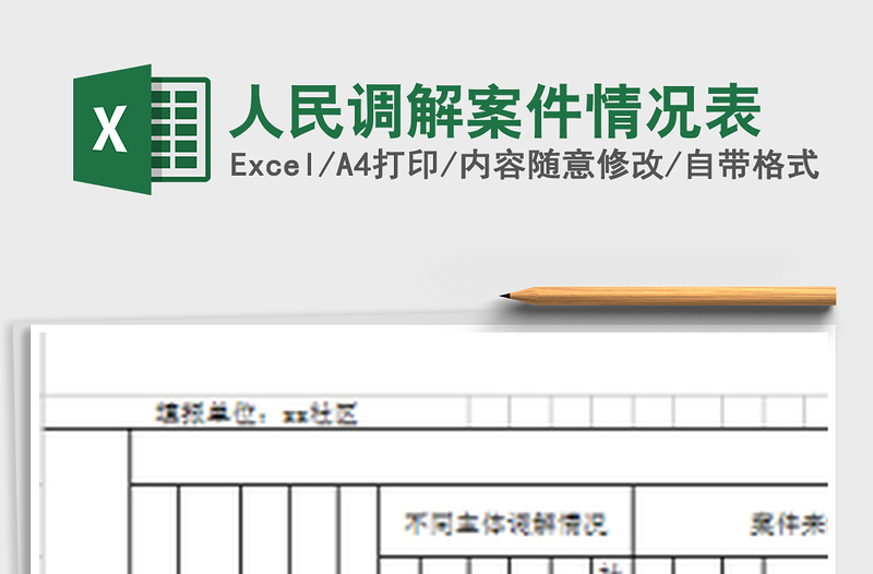 2021年人民調(diào)解案件情況表免費(fèi)下載