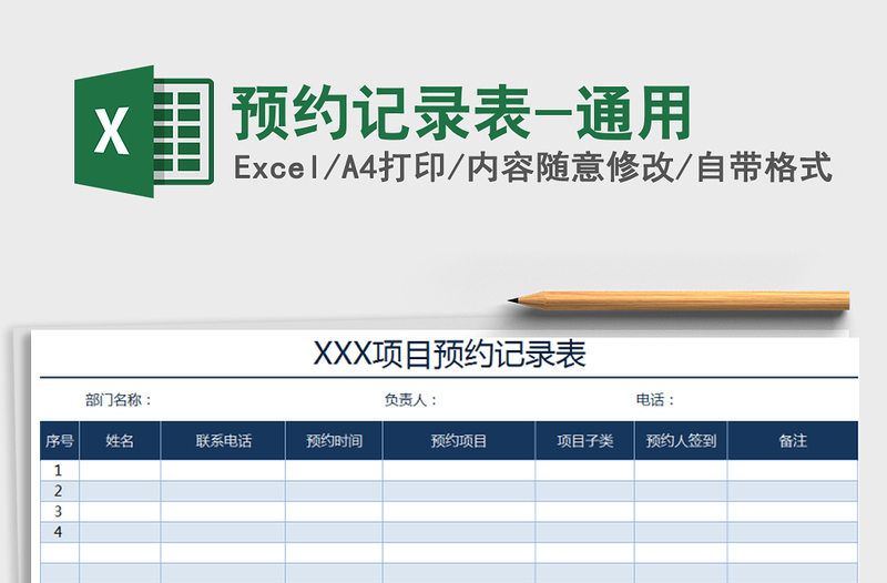 2021年預(yù)約記錄表-通用