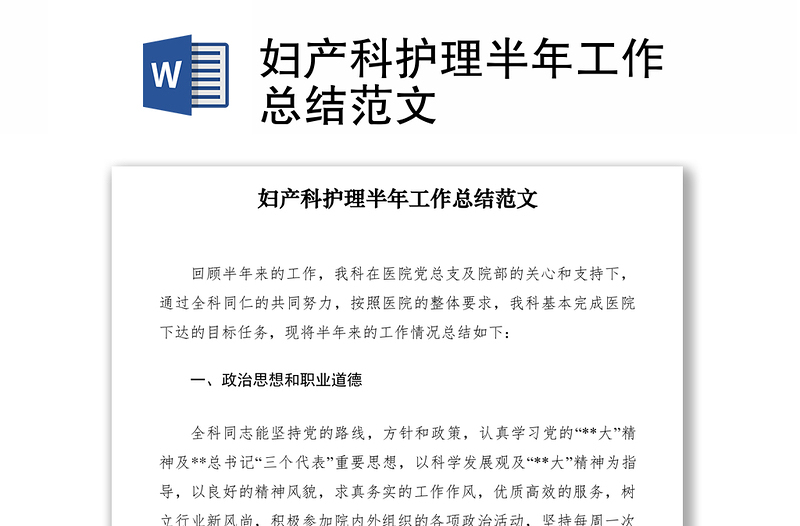 2021婦產(chǎn)科護理半年工作總結(jié)范文