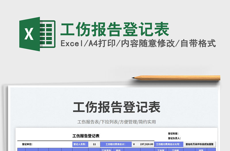 工傷報告登記表免費下載