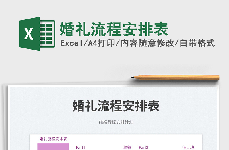 2022婚禮流程安排表免費(fèi)下載
