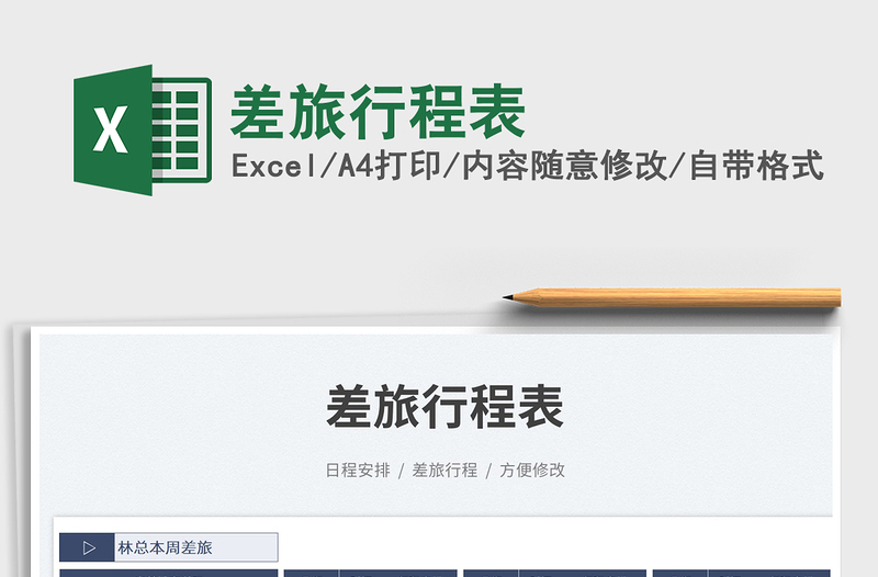 2023差旅行程表免費(fèi)下載