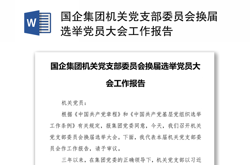 國企集團機關黨支部委員會換屆選舉黨員大會工作報告