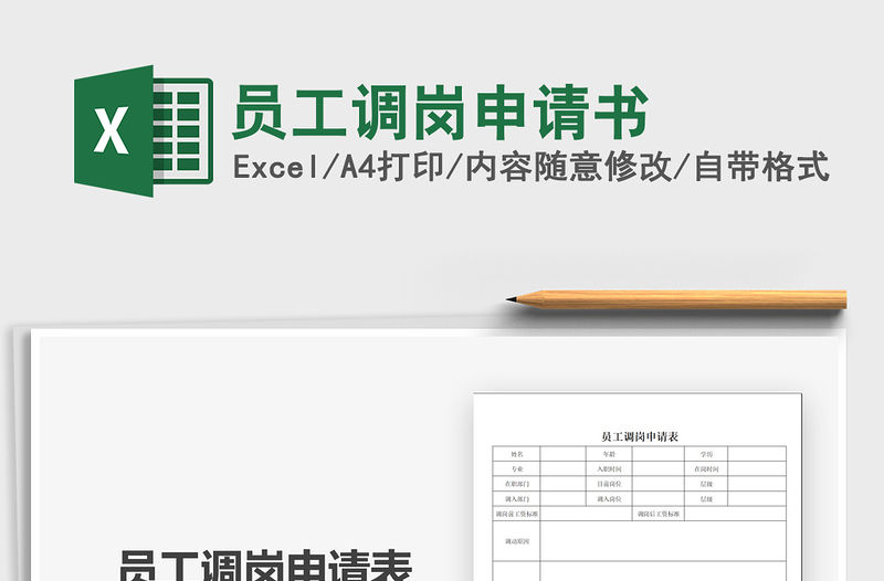 2021年員工調崗申請書