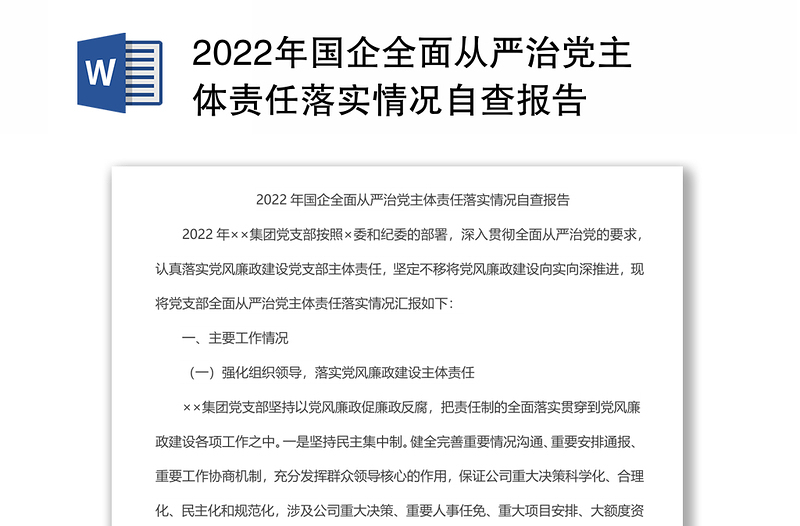 2022年國企全面從嚴(yán)治黨主體責(zé)任落實(shí)情況自查報(bào)告