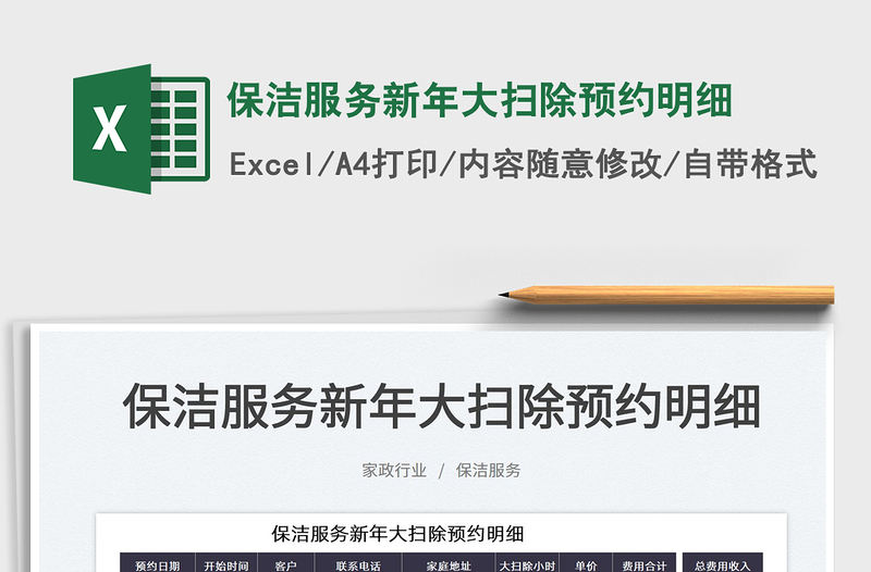 2022保潔服務(wù)新年大掃除預(yù)約明細(xì)免費(fèi)下載