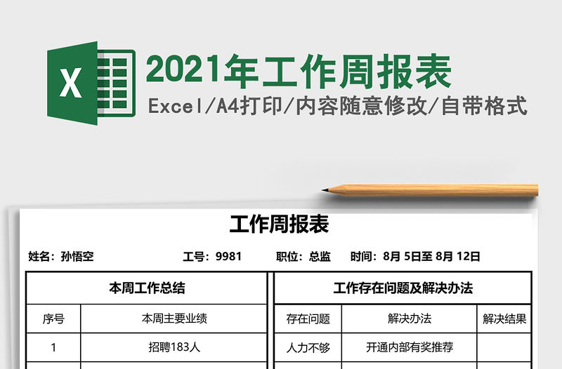 2021年工作周報表