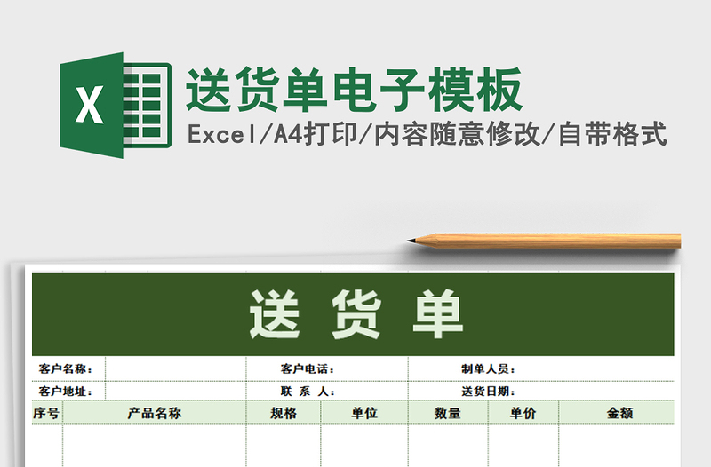2021年送貨單電子模板