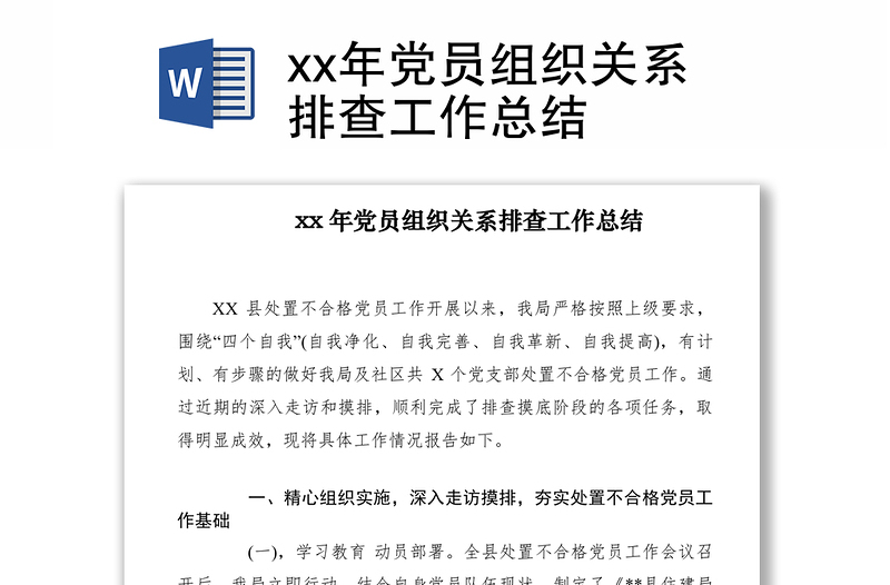 2021xx年黨員組織關(guān)系排查工作總結(jié)