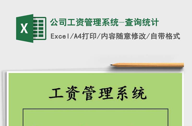 2021年公司工資管理系統(tǒng)-查詢統(tǒng)計