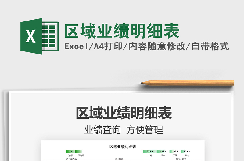 2021區(qū)域業(yè)績(jī)明細(xì)表免費(fèi)下載