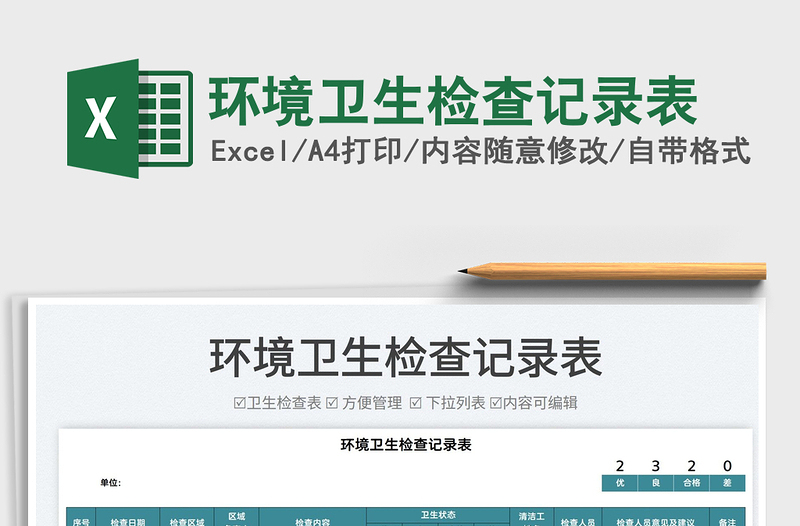 2022環(huán)境衛(wèi)生檢查記錄表免費(fèi)下載