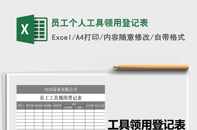 2021年員工個(gè)人工具領(lǐng)用登記表