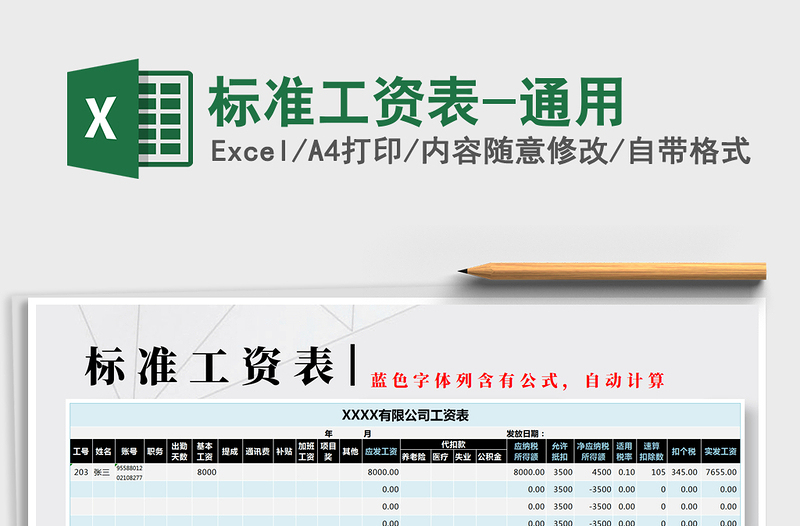 2021年標(biāo)準(zhǔn)工資表-通用