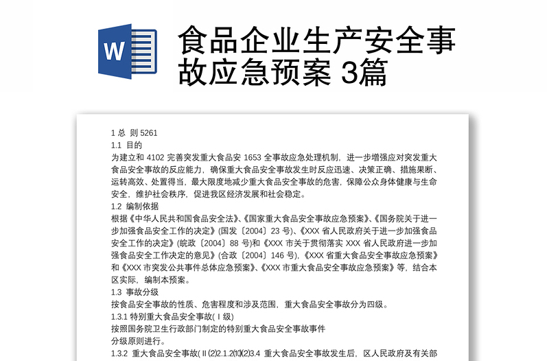 食品企業(yè)生產(chǎn)安全事故應急預案 3篇