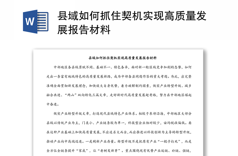 縣域如何抓住契機(jī)實(shí)現(xiàn)高質(zhì)量發(fā)展報(bào)告材料