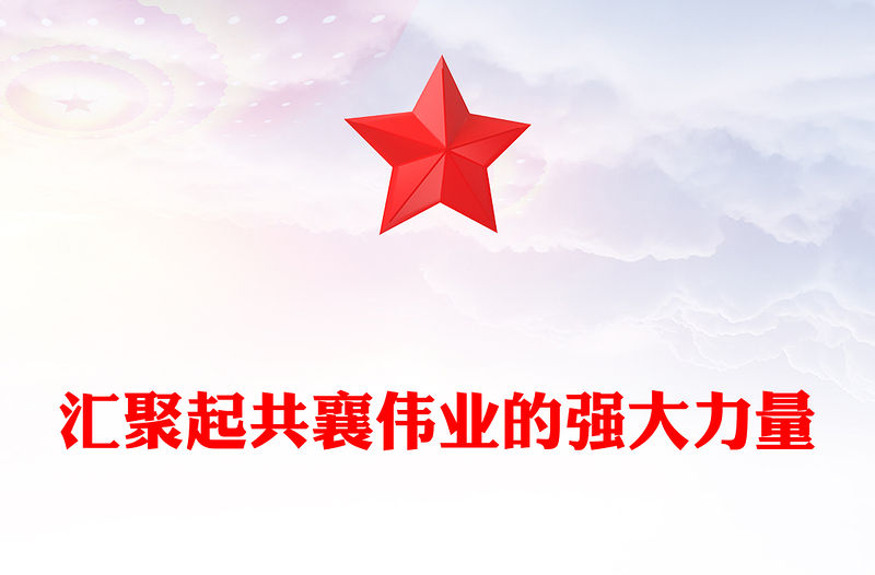 匯聚起共襄偉業的強大力量
