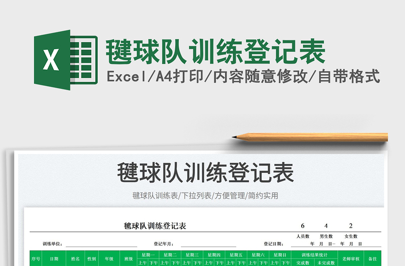 毽球隊訓(xùn)練登記表