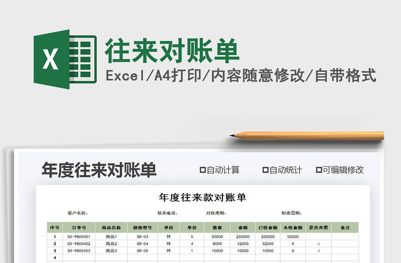 2021年往來對(duì)賬單